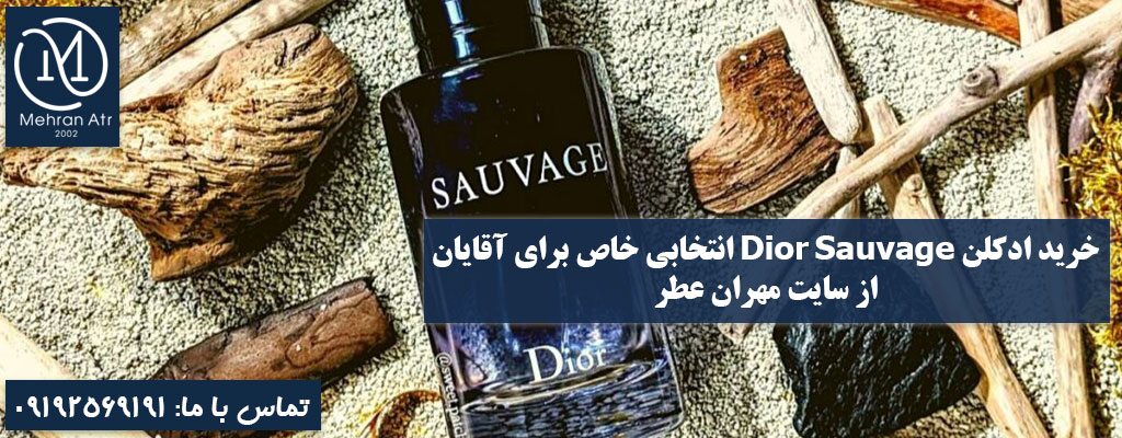 ادکلن Dior Sauvage