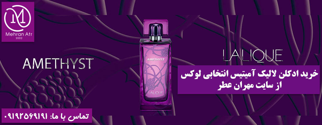 ادکلن LALIQUE AMETHYST