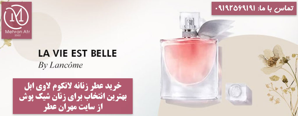 ادکلن LANCOME LA VIE EST BELLE