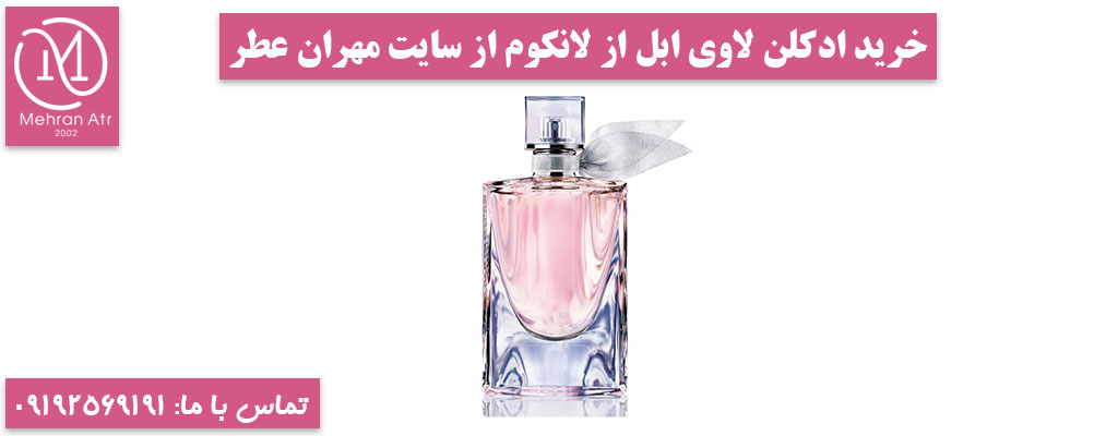 ادکلن La Vie Est Belle