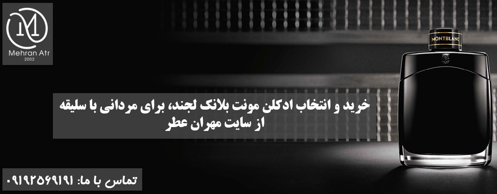 ادکلن MONT BLANC LEGEND