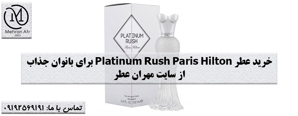 ادکلن Platinum Rush Paris Hilton