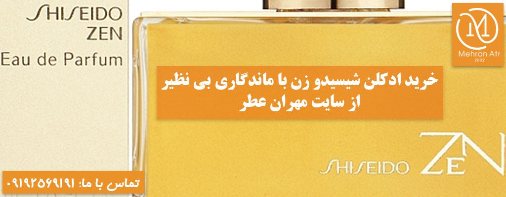 ادکلن SHISEIDO ZEN