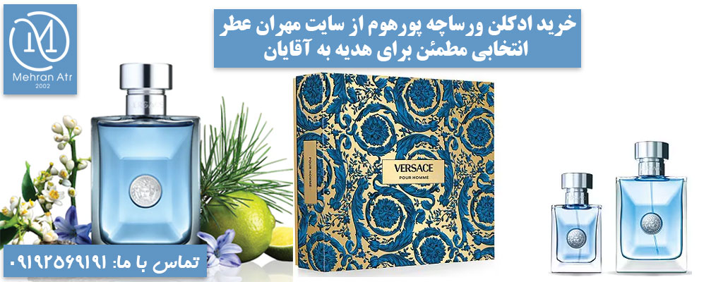 ادکلن Versace Pour Homme