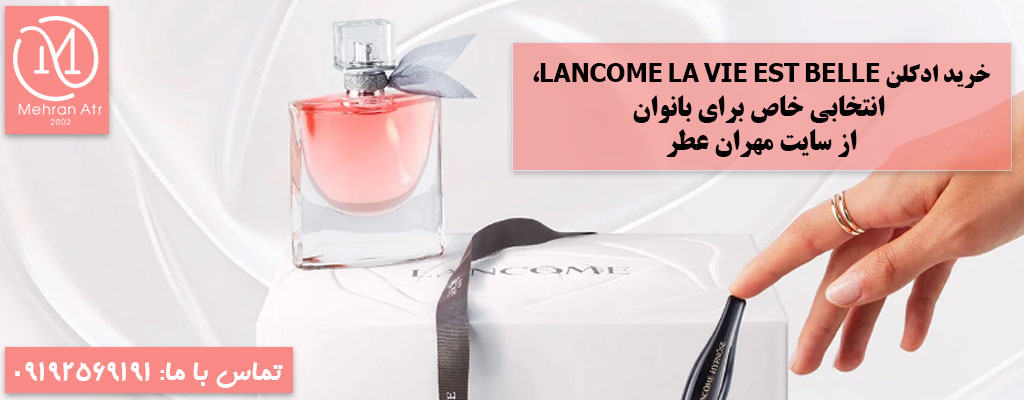 ادکلن لانکوم لاوی ابل