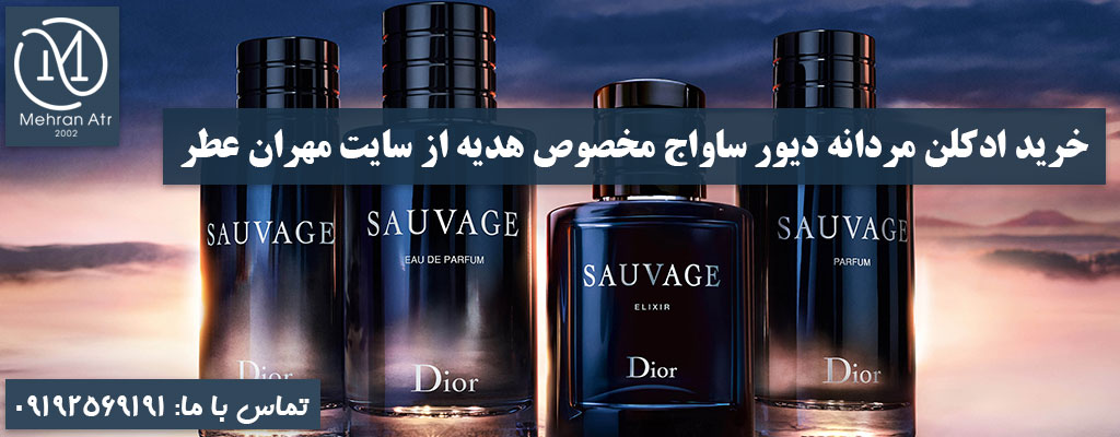 ادکلن مردانه دیور ساواج مخصوص هدیه