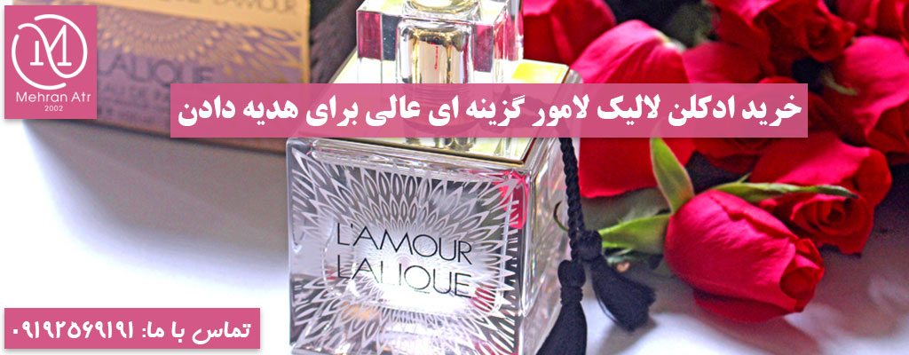 خرید ادکلن لالیک لامور