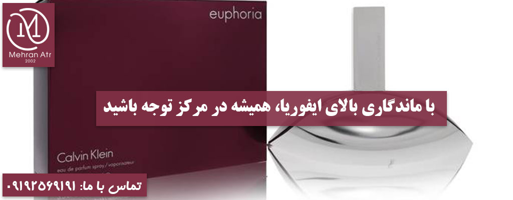 ماندگاری ادکلن کلوین کلین ایفوریا