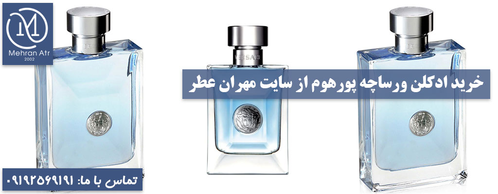 معرفی ادکلن مردانه ورساچه پورهوم
