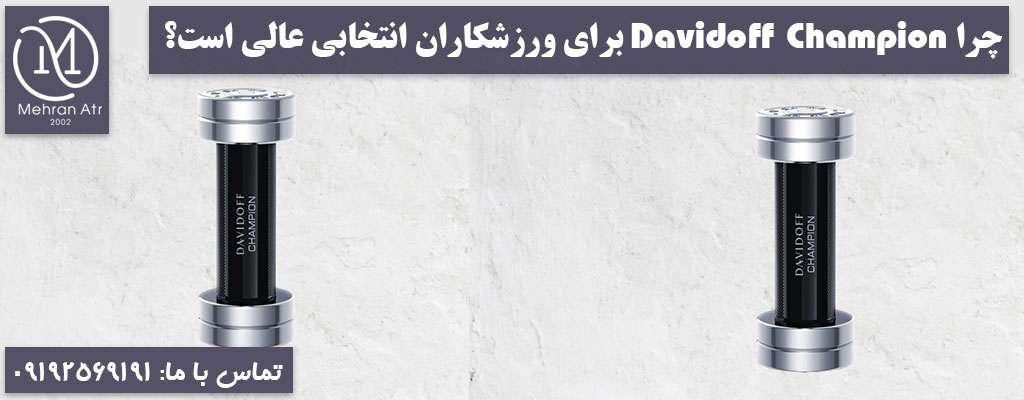 Davidoff Champion برای ورزشکاران