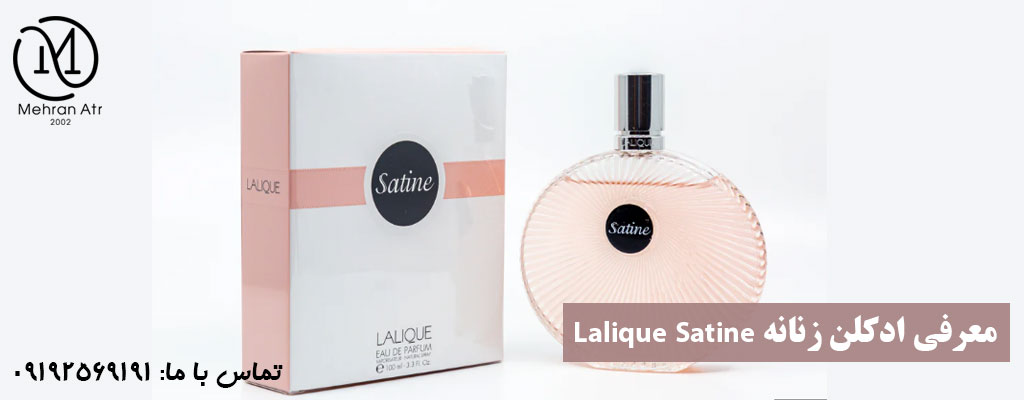 ادکلن زنانه Lalique Satine