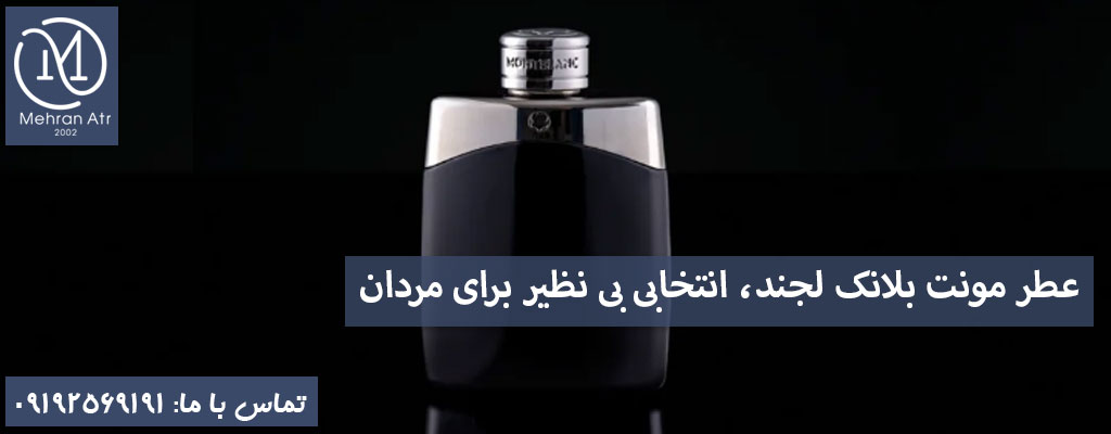 بهترین ادکلن مردانه مونت بلانک