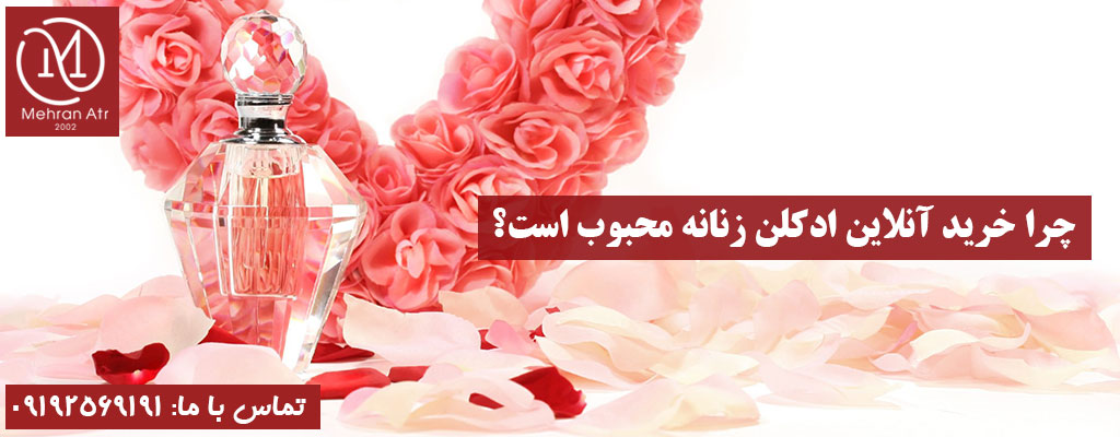 خرید آنلاین ادکلن زنانه