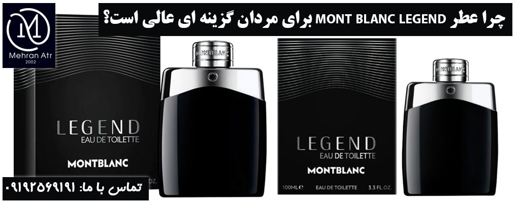 عطر MONT BLANC LEGEND برای مردان