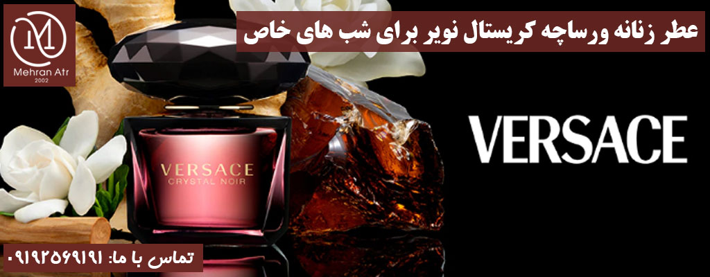 عطر زنانه ورساچه کریستال نویر