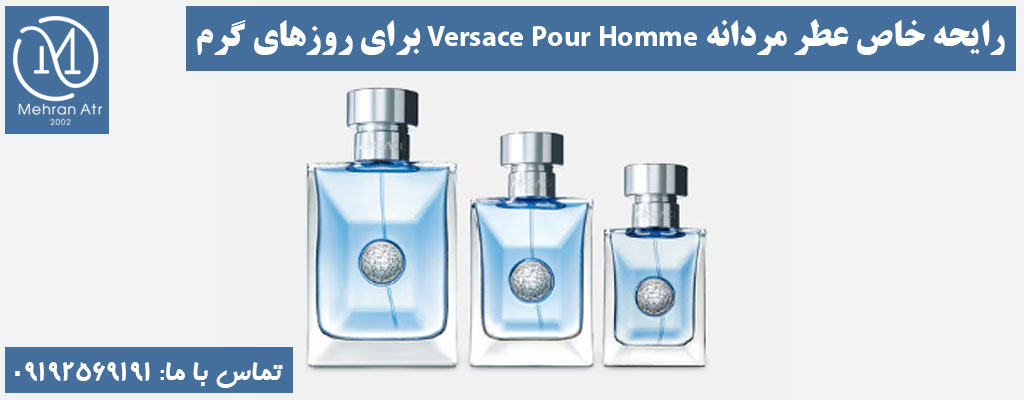 عطر مردانه Versace Pour Homme
