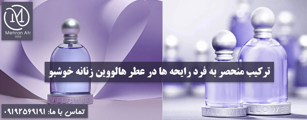 عطر هالووین زنانه خوشبو