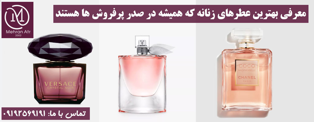 عطرهای زنانه پرفروش