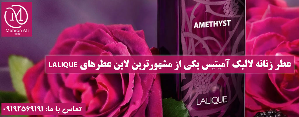 لاین عطرهای LALIQUE
