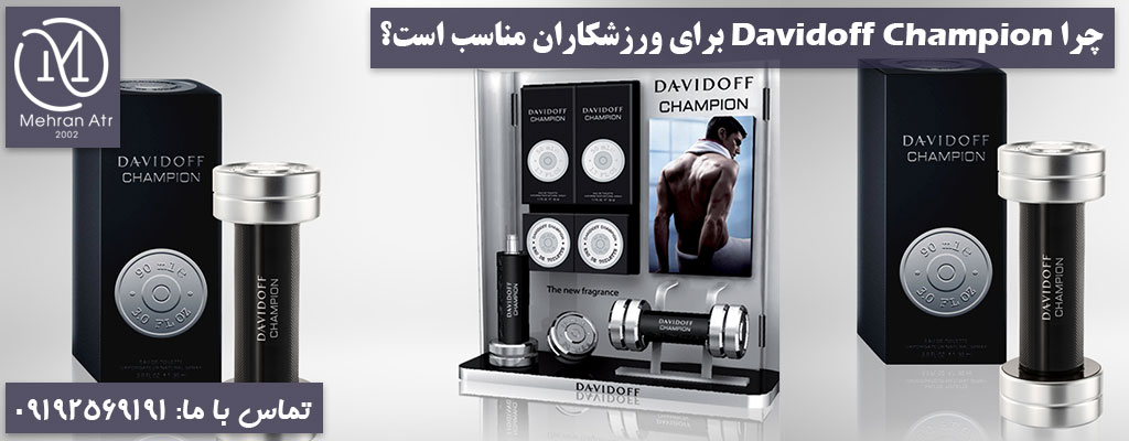 Davidoff Champion برای ورزشکاران