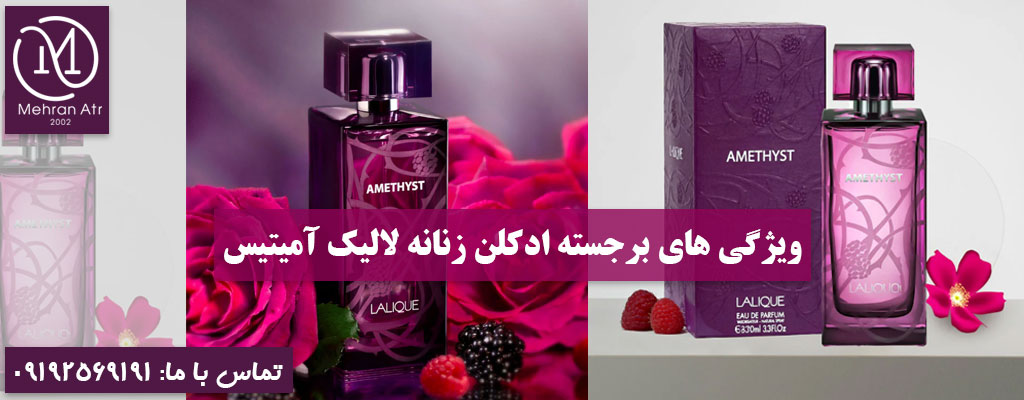 ادکلن زنانه LALIQUE AMETHYST
