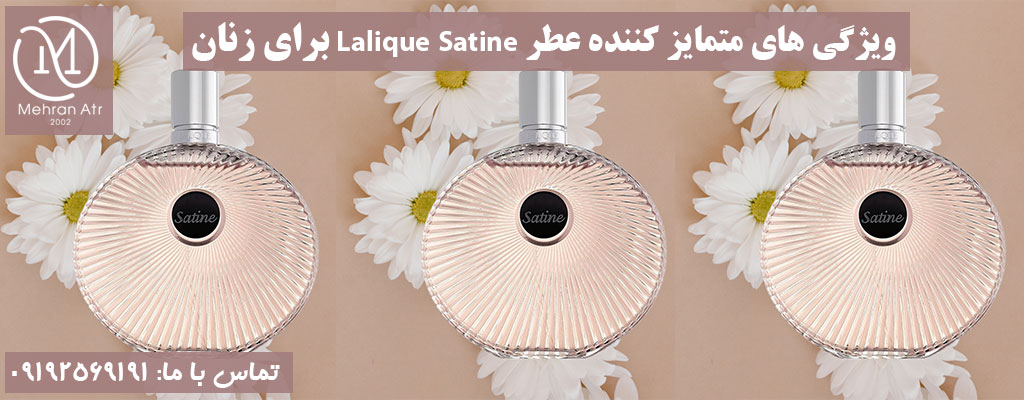 ادکلن زنانه Lalique Satine