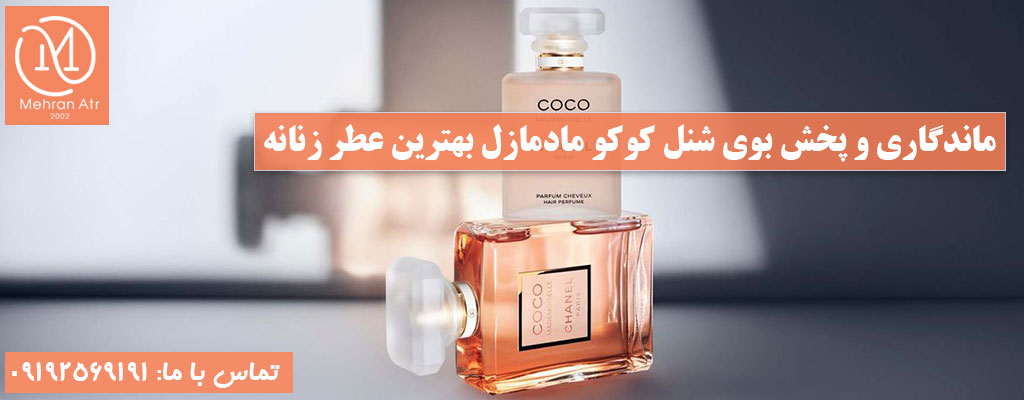 بهترین ادکلن زنانه شنل