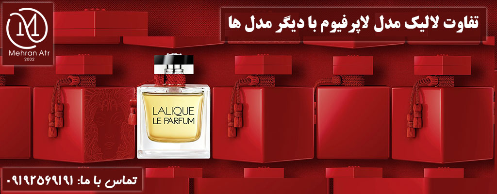 تفاوت لالیک مدل لاپرفیوم