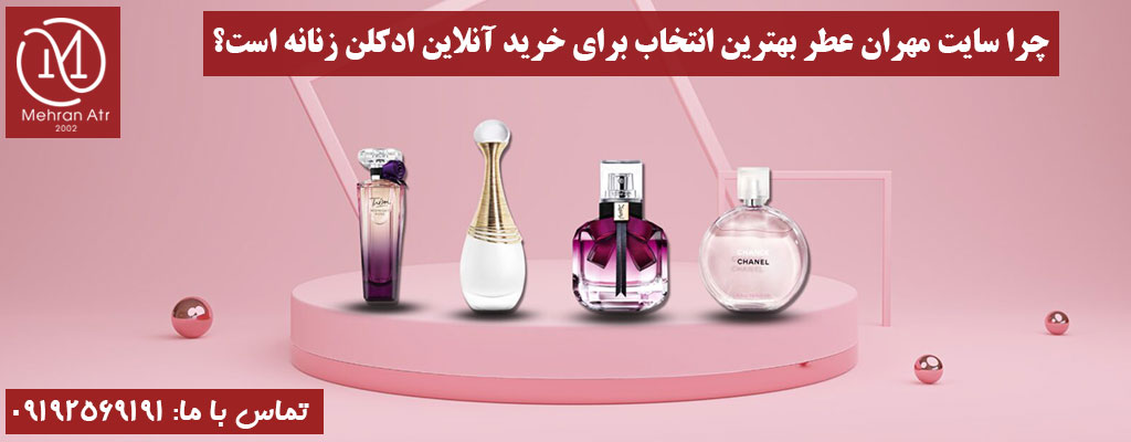 خرید آنلاین ادکلن زنانه