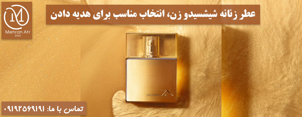 عطر SHISEIDO ZEN برای خانم ها