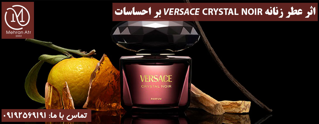 عطر زنانه ورساچه کریستال نویر