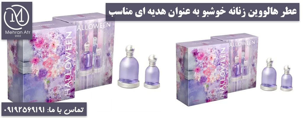 عطر هالووین زنانه خوشبو