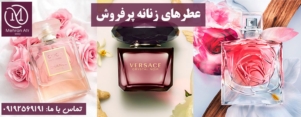 عطرهای زنانه پرفروش