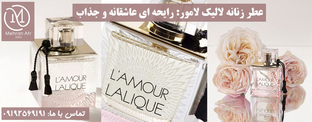 عطرهای محبوب لالیک