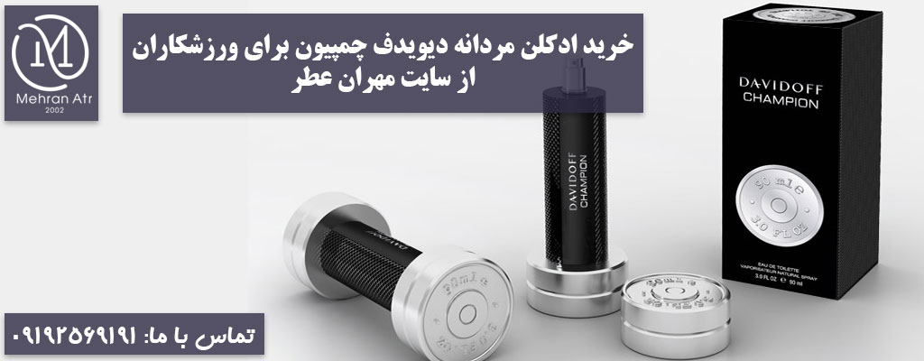 Davidoff Champion برای ورزشکاران