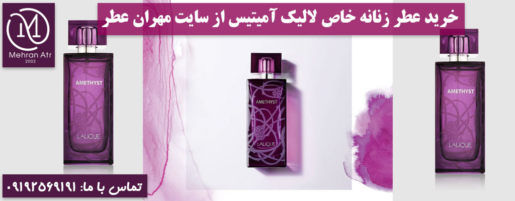 ادکلن زنانه LALIQUE AMETHYST