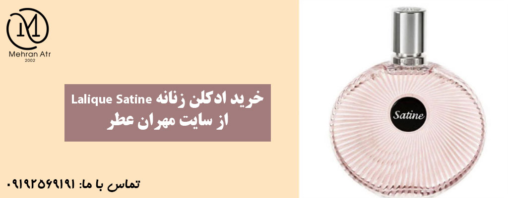 ادکلن زنانه Lalique Satine