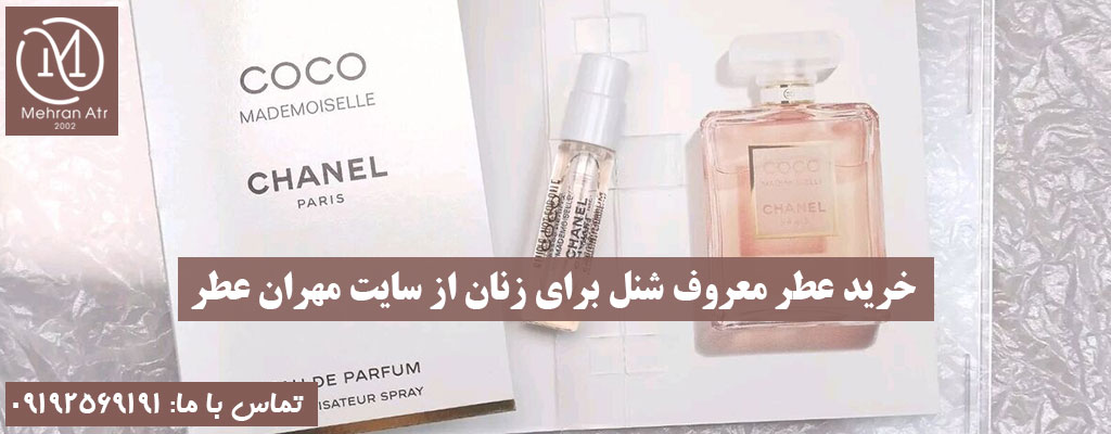 ادکلن زنانه برند معروف شنل