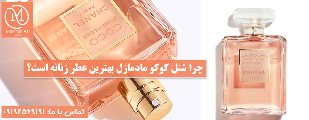 بهترین ادکلن زنانه شنل