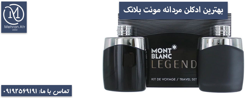 بهترین ادکلن مردانه مونت بلانک