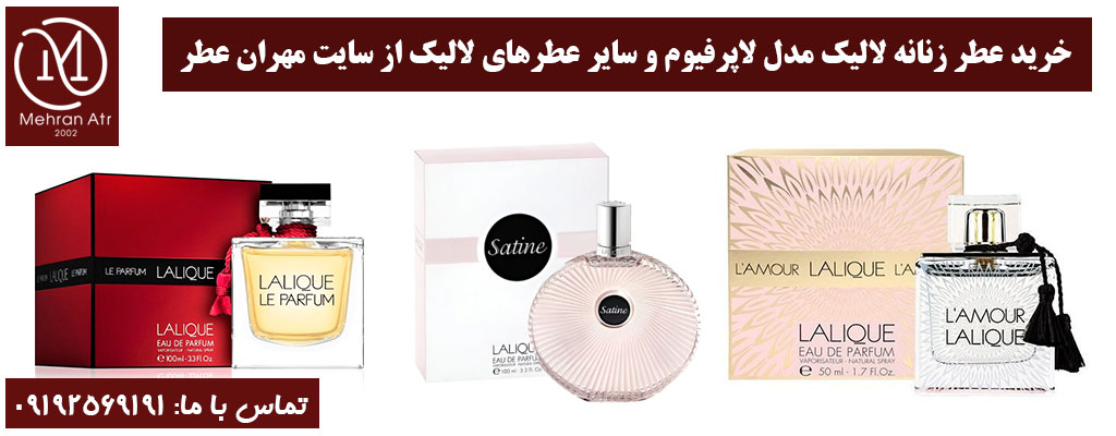 تفاوت لالیک مدل لاپرفیوم