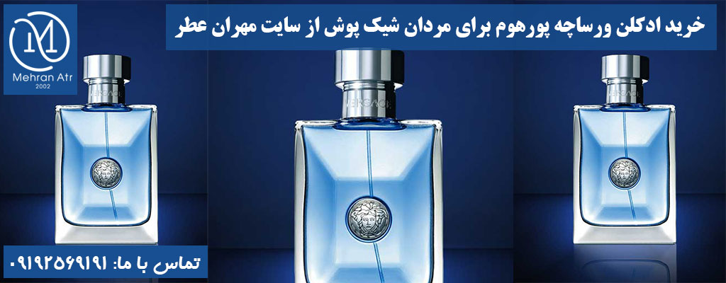 خرید ادکلن Versace Pour Homme