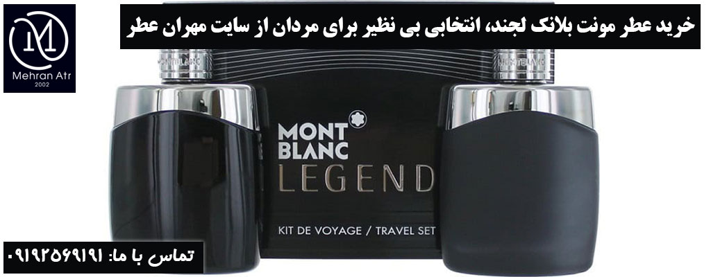 عطر MONT BLANC LEGEND برای مردان