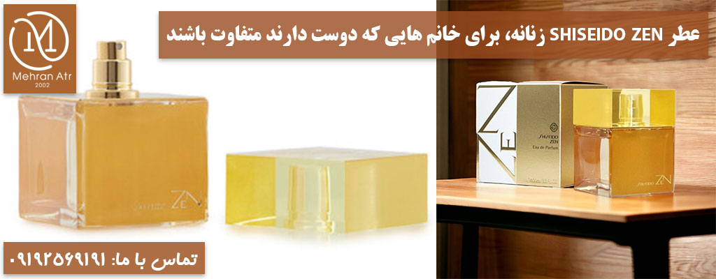 عطر SHISEIDO ZEN برای خانم ها