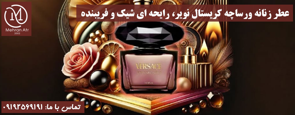 عطر زنانه ورساچه کریستال نویر