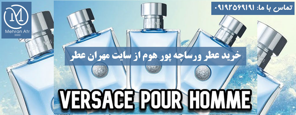 عطر مردانه Versace Pour Homme