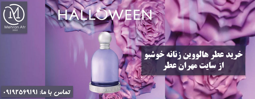 عطر هالووین زنانه خوشبو