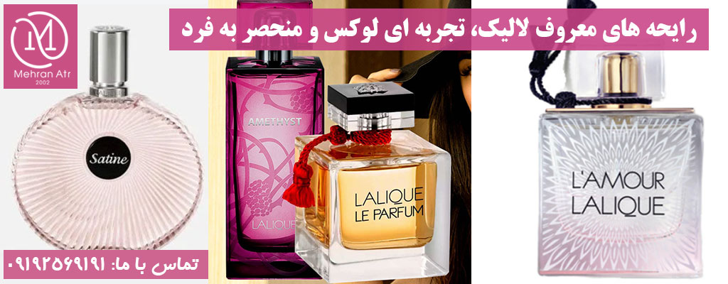 عطرهای محبوب لالیک