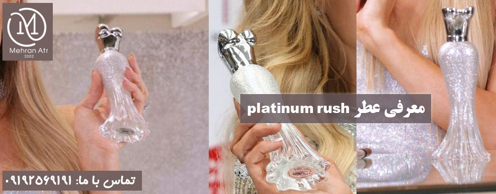 عطر پلاتینیوم راش