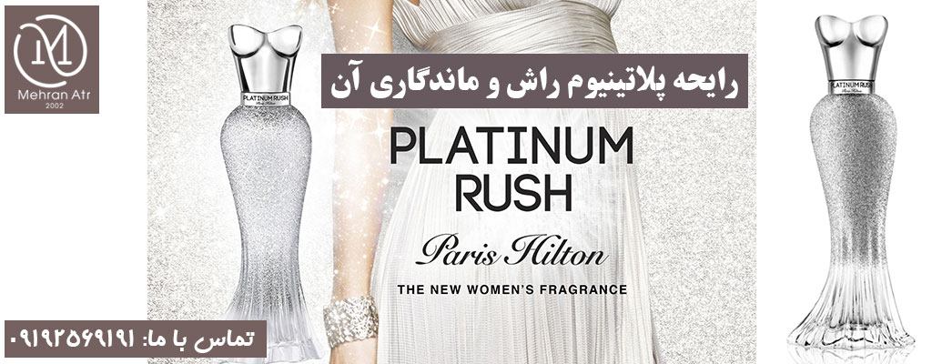 عطر پلاتینیوم راش